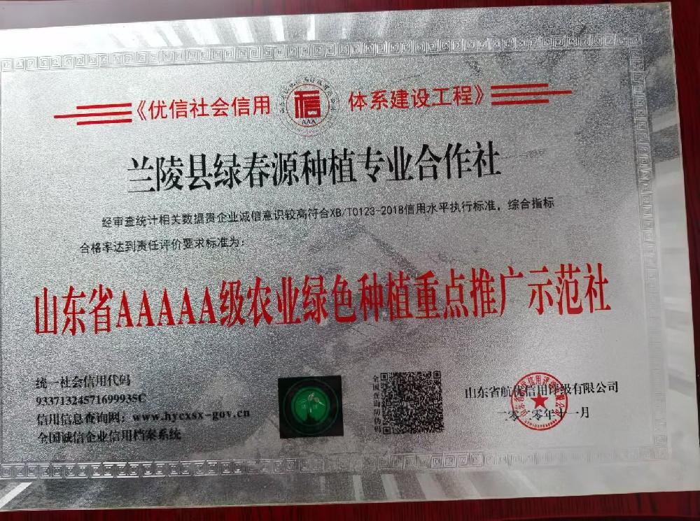 山东省AAAAA级农业绿色种植重点推广示范社